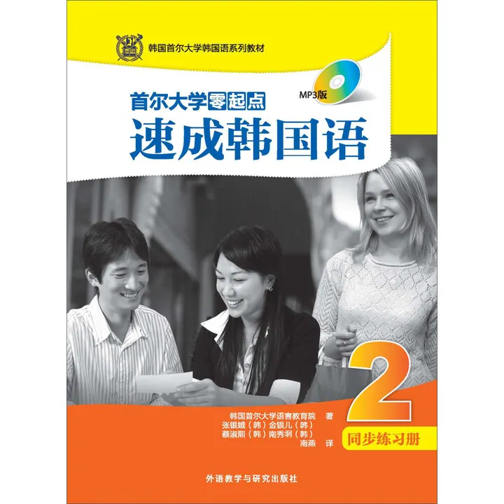 《首尔大学韩国语》